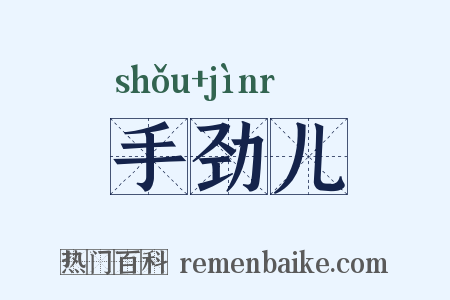 手劲儿是什么意思的图片